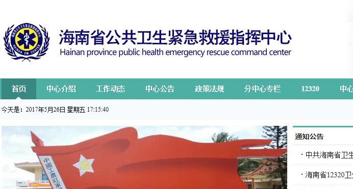海南省公共衛(wèi)生緊急指揮中心
