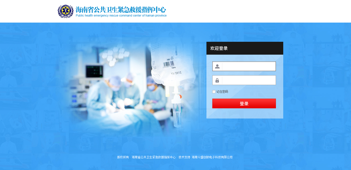 海南省公共衛(wèi)生緊急指揮中心系統(tǒng)