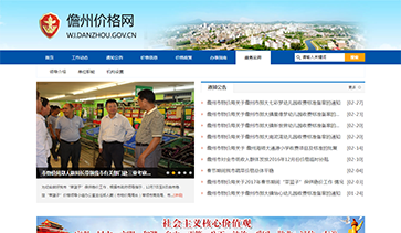 儋州市物價(jià)局